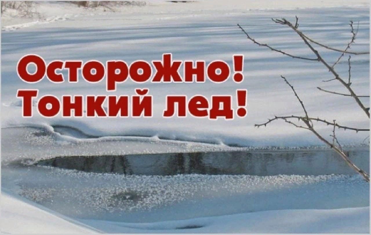 Внимание! Опасно!  Тонкий лед!.