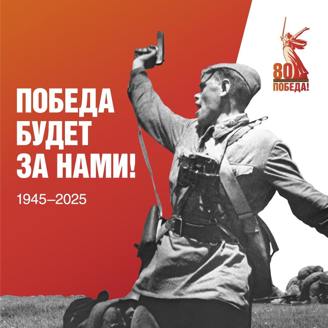 Приближается важная дата — 80-летие Победы нашего народа в Великой Отечественной войне..