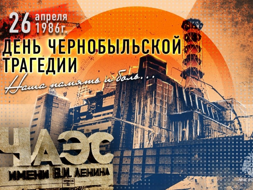 40 лет со дня Чернобыльской катастрофы: эхо, которое не стихает.