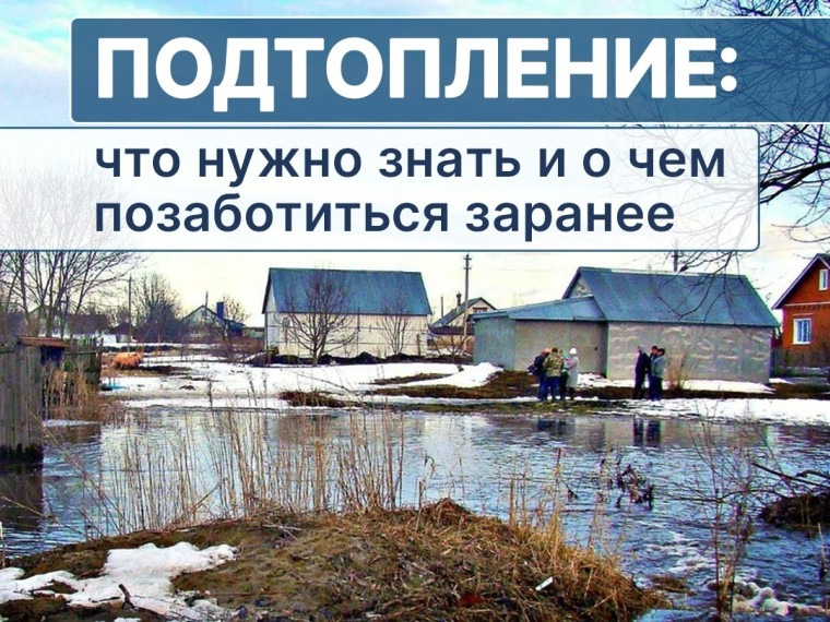 Информация по возможным подтоплениям на территории Луговского сельского поселения Богучарского муниципального района Воронежской области.