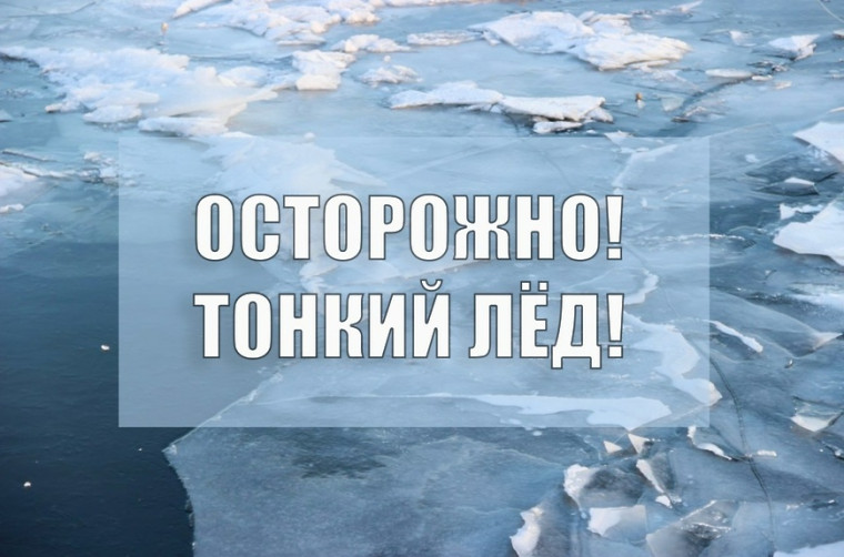Осторожно! Опасно! Тонкий лед!. Осторожно! Опасно! Тонкий лед!.